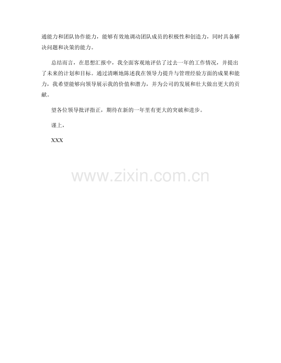 思想汇报2023年度领导力提升与管理经验总结.docx_第2页