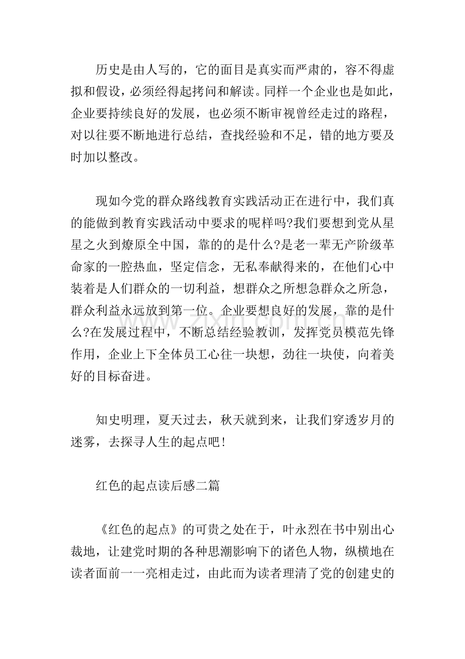 红色的起点读后感三篇.doc_第2页