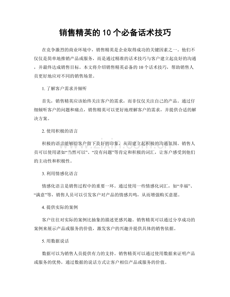 销售精英的10个必备话术技巧.docx_第1页