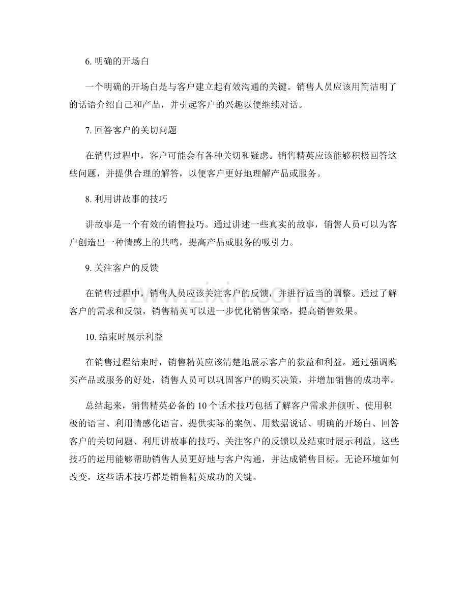 销售精英的10个必备话术技巧.docx_第2页