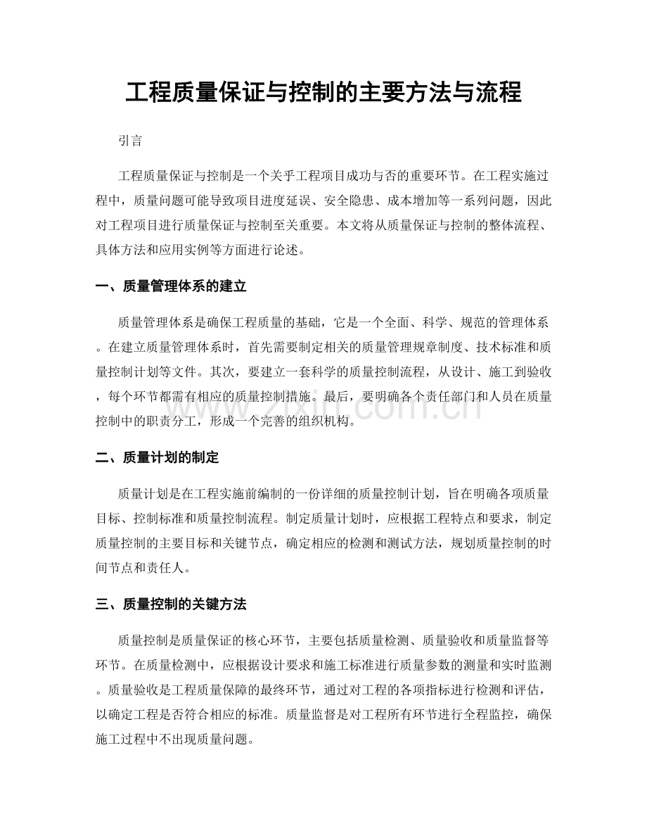 工程质量保证与控制的主要方法与流程.docx_第1页