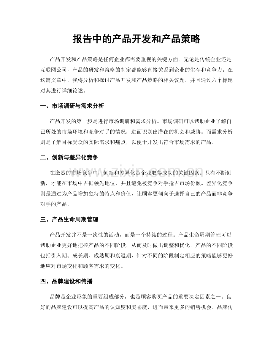 报告中的产品开发和产品策略.docx_第1页
