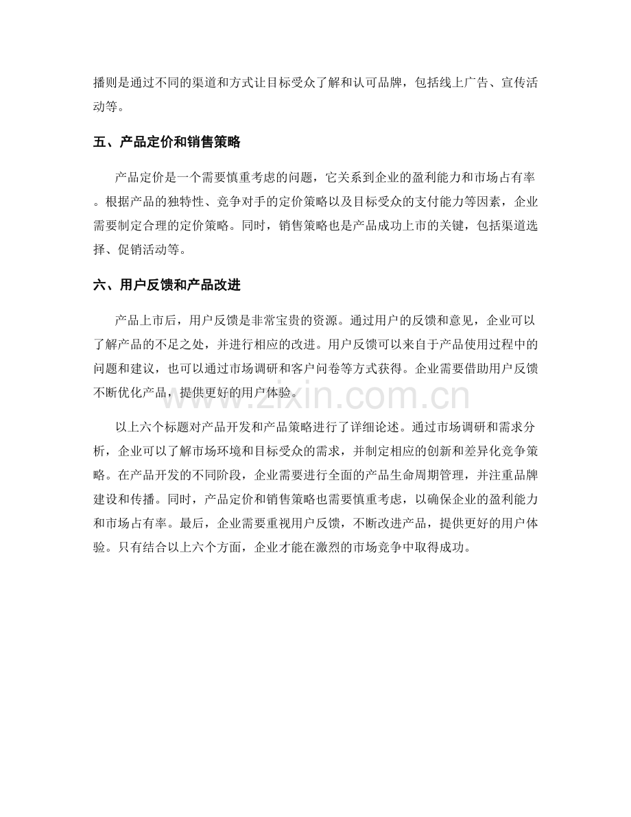 报告中的产品开发和产品策略.docx_第2页
