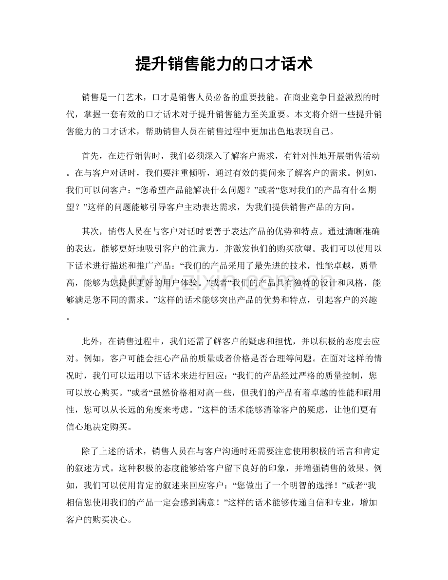 提升销售能力的口才话术.docx_第1页