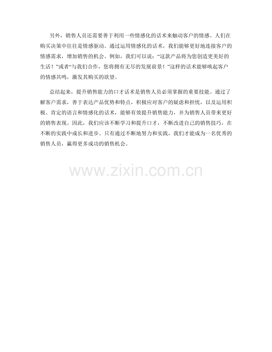 提升销售能力的口才话术.docx_第2页