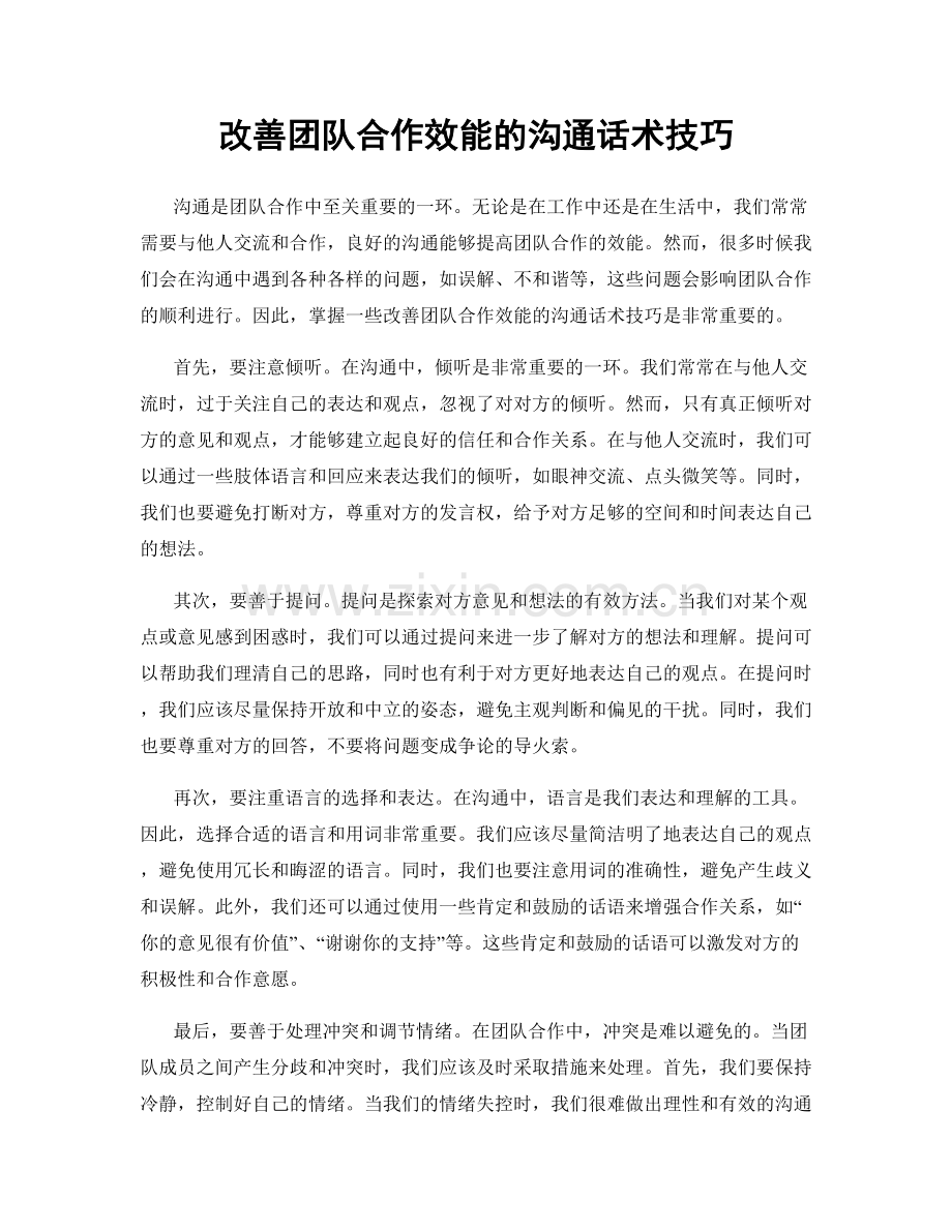改善团队合作效能的沟通话术技巧.docx_第1页