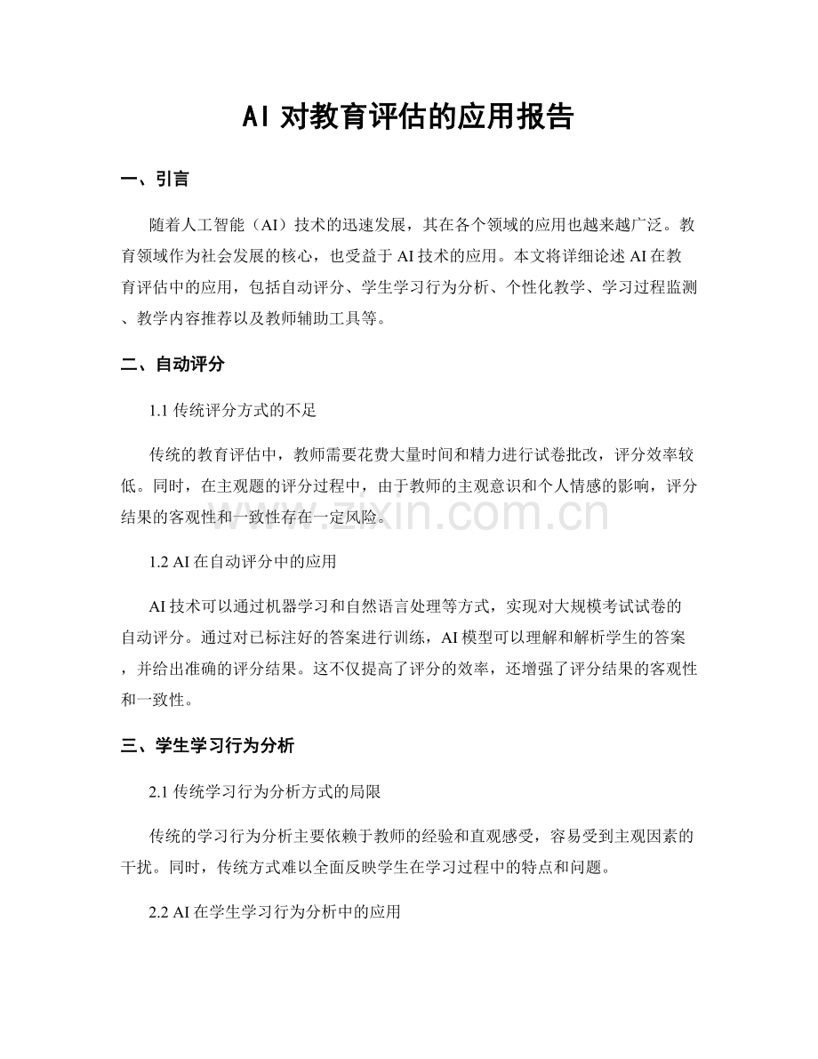 AI对教育评估的应用报告.docx_第1页