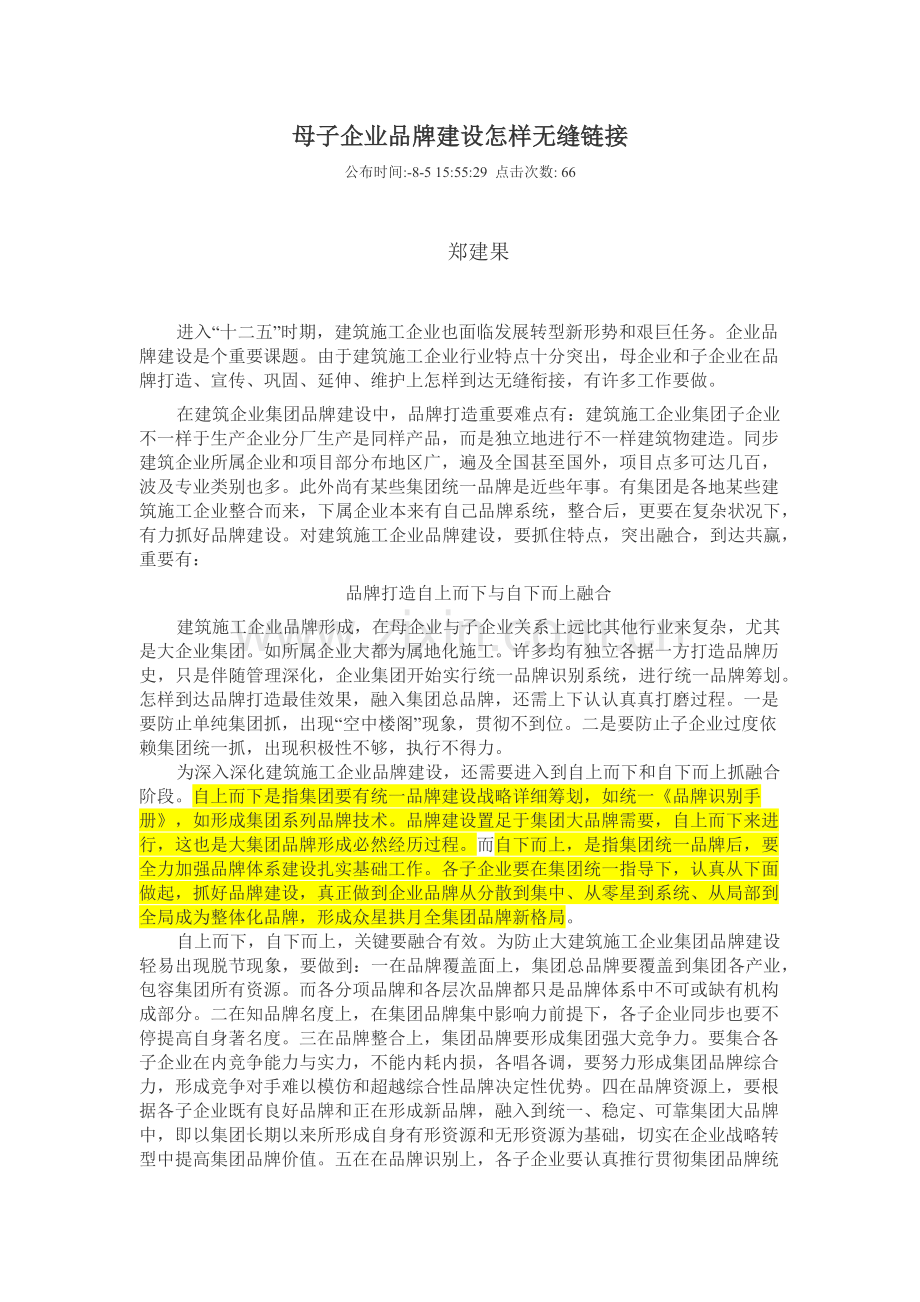 母子公司品牌建设如何无缝链接.docx_第1页