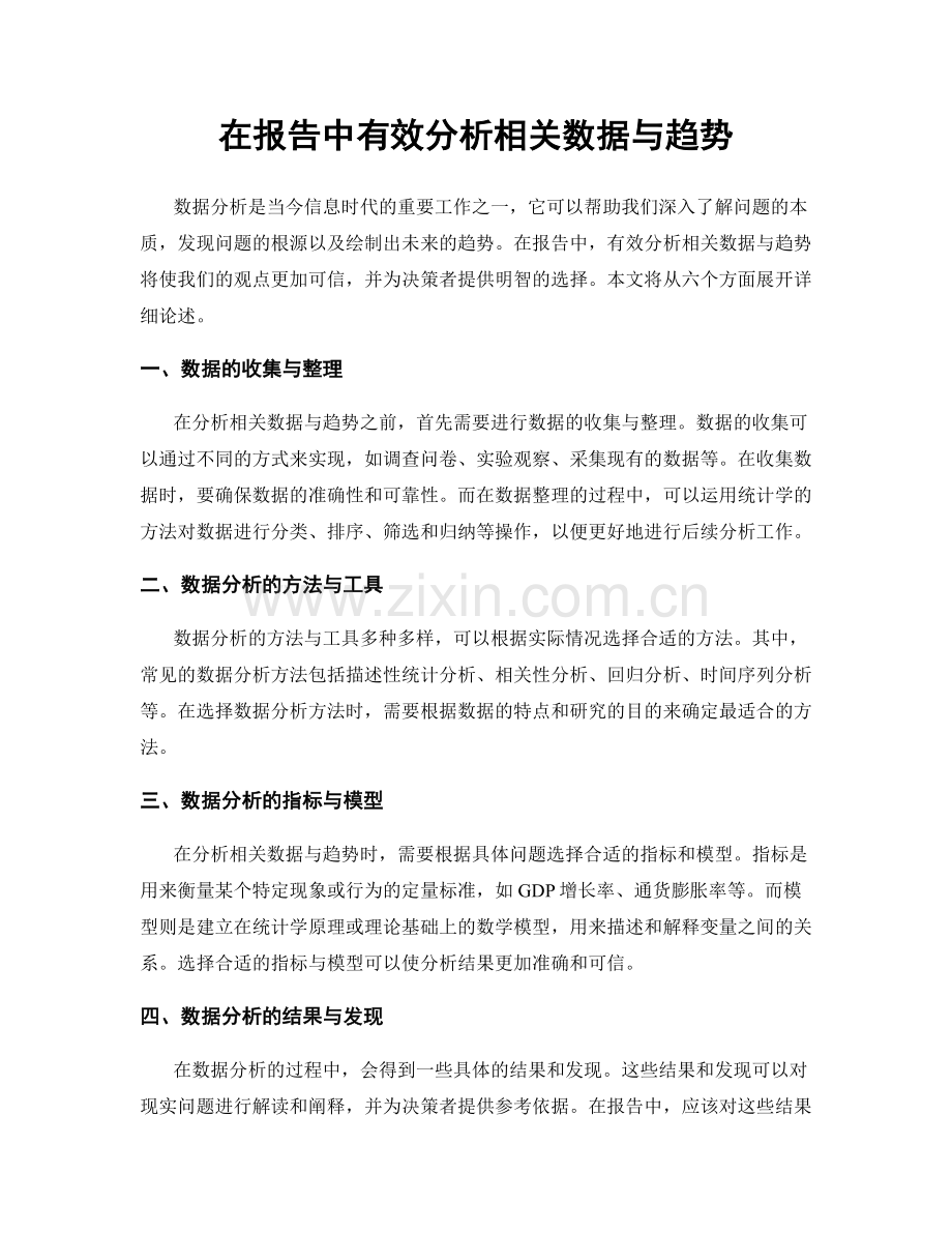 在报告中有效分析相关数据与趋势.docx_第1页