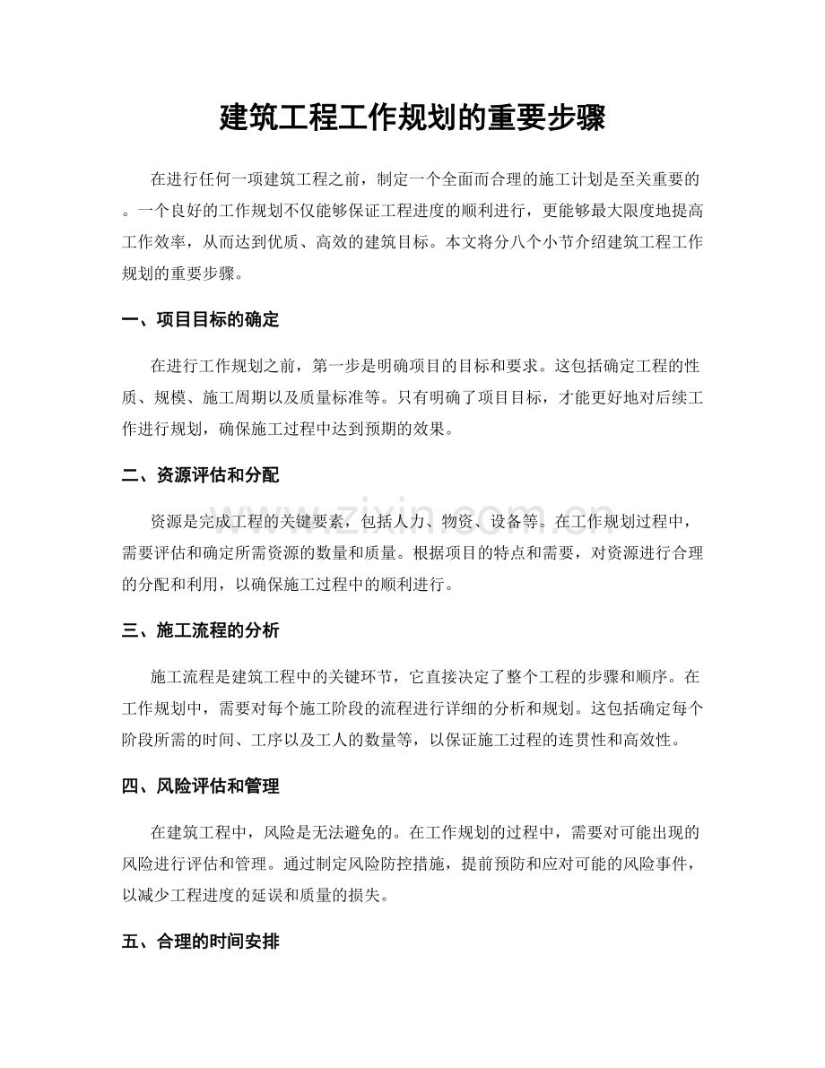 建筑工程工作规划的重要步骤.docx_第1页