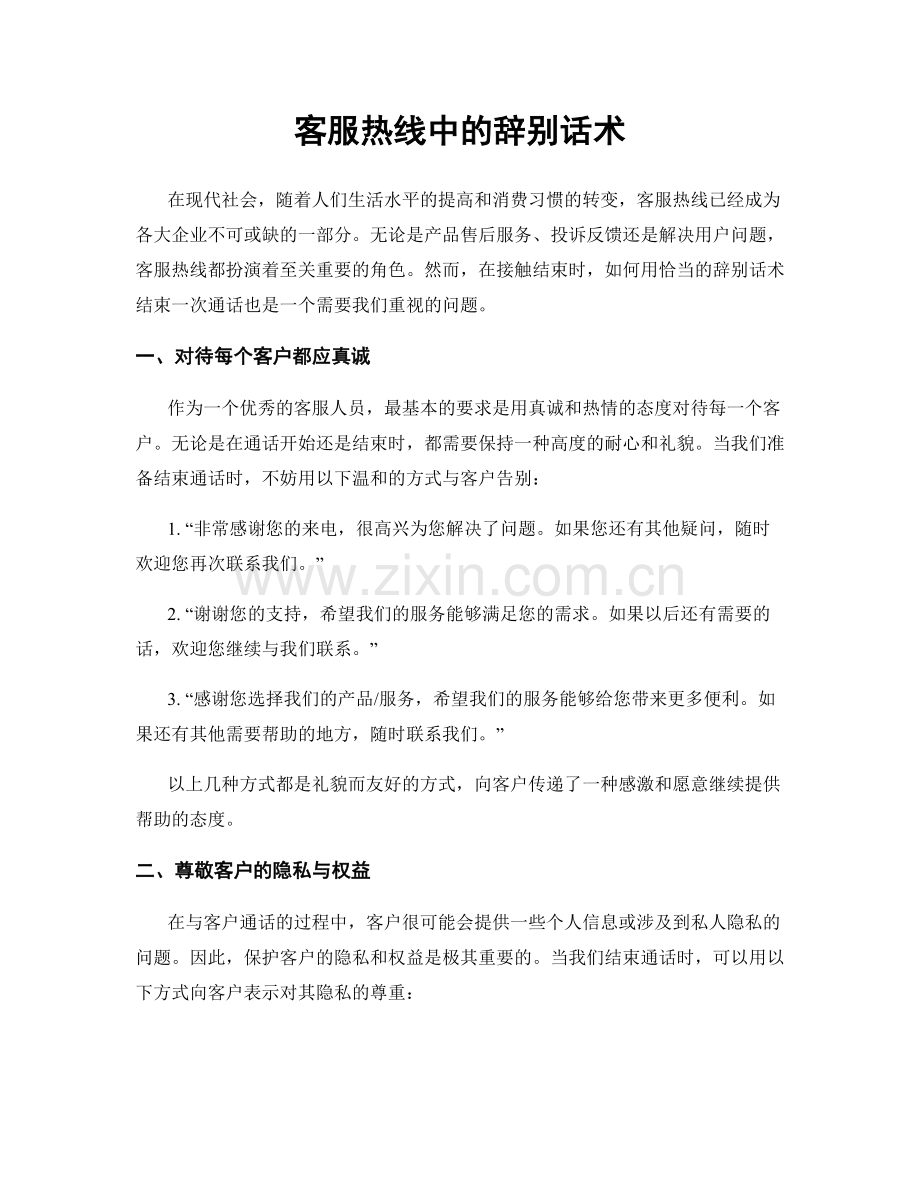 客服热线中的辞别话术.docx_第1页