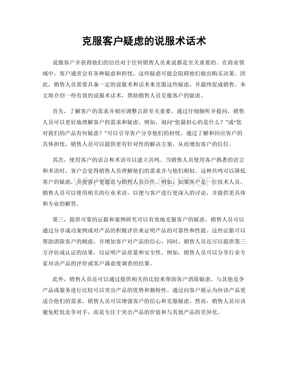 克服客户疑虑的说服术话术.docx_第1页
