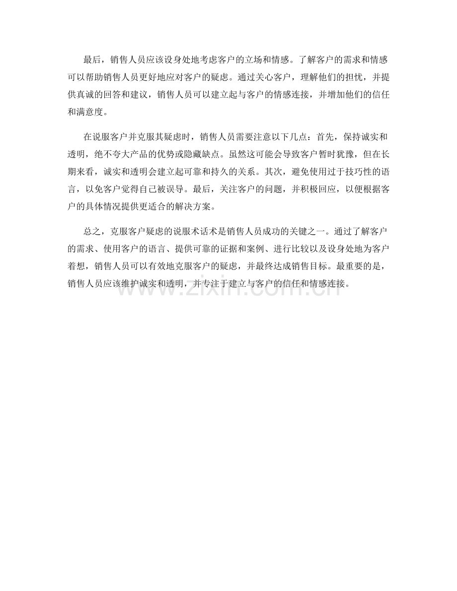 克服客户疑虑的说服术话术.docx_第2页