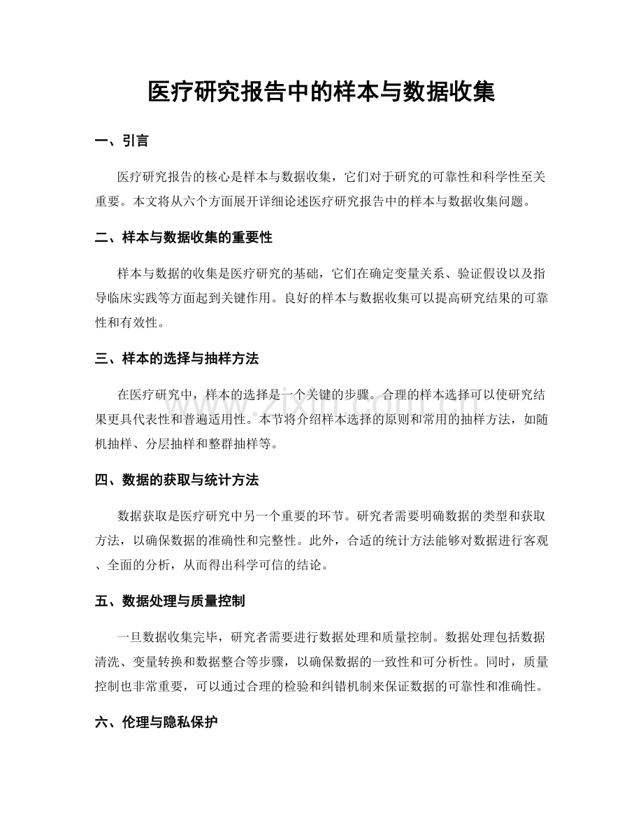医疗研究报告中的样本与数据收集.docx_第1页