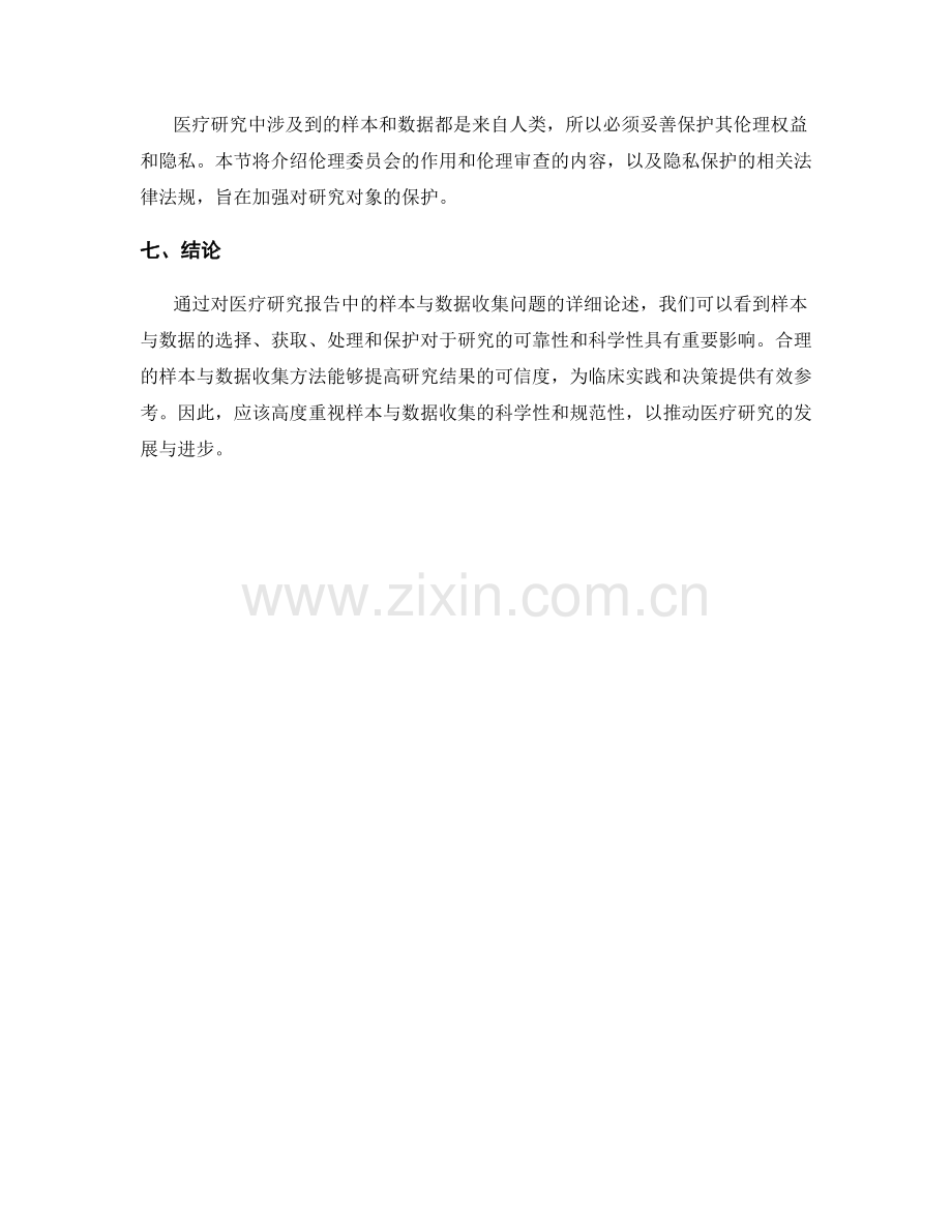 医疗研究报告中的样本与数据收集.docx_第2页