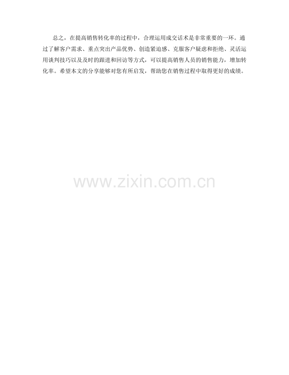 提高转化率的成交话术全解析.docx_第2页