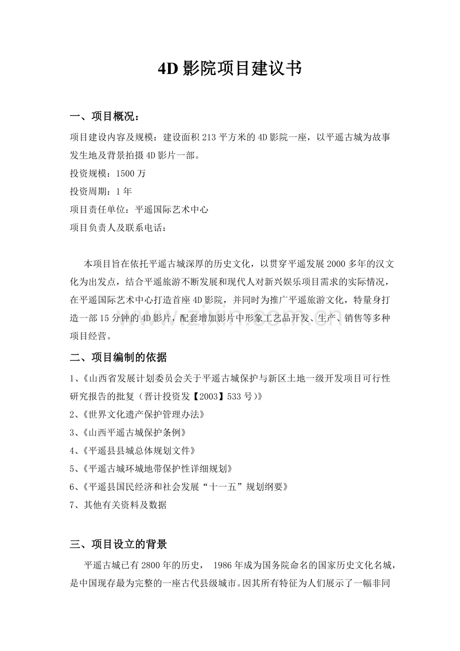 4d影院项目可行性策划书.doc_第1页