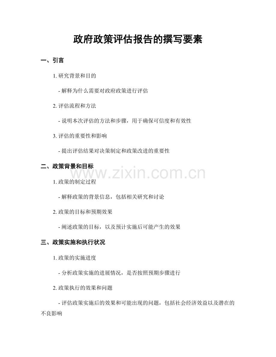 政府政策评估报告的撰写要素.docx_第1页