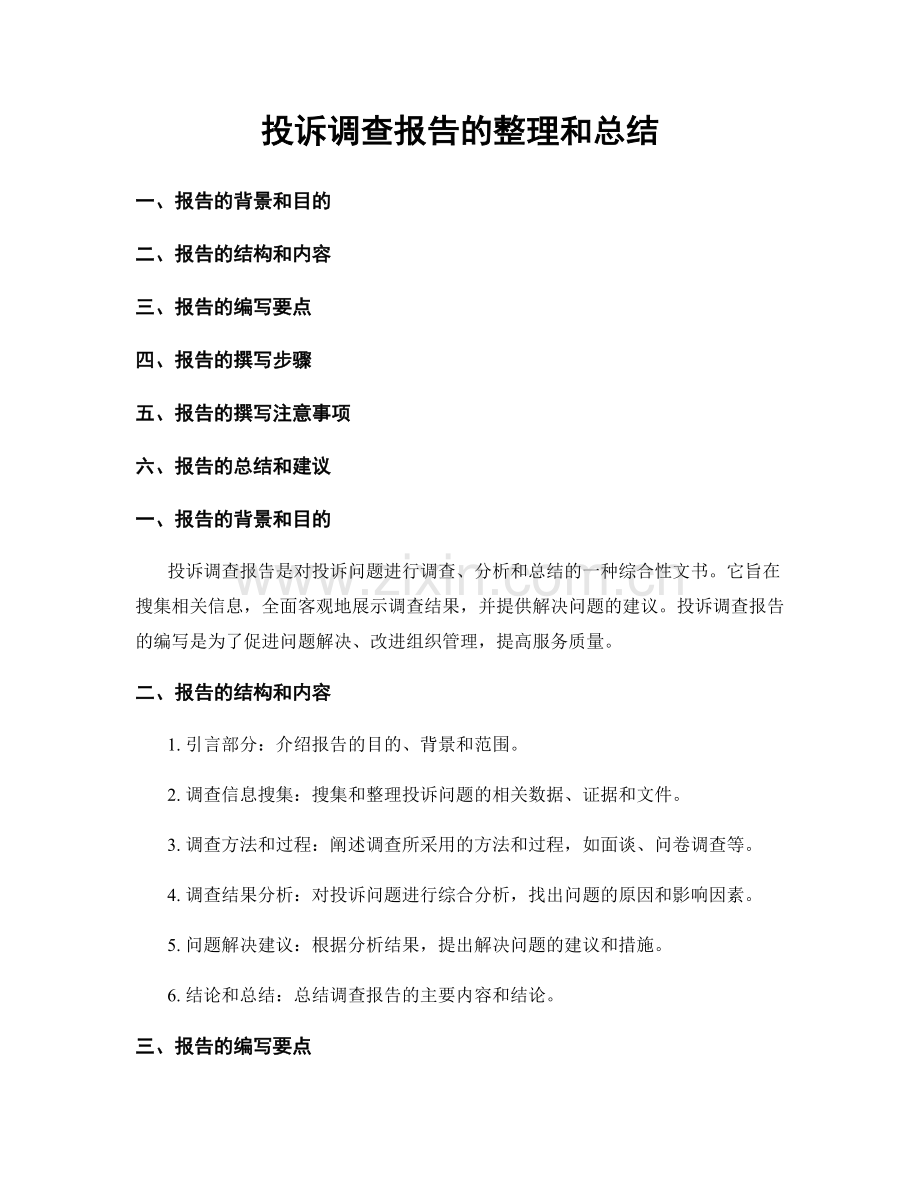 投诉调查报告的整理和总结.docx_第1页