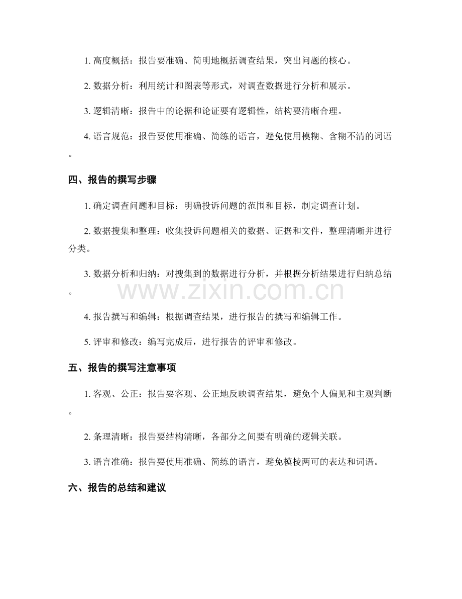 投诉调查报告的整理和总结.docx_第2页