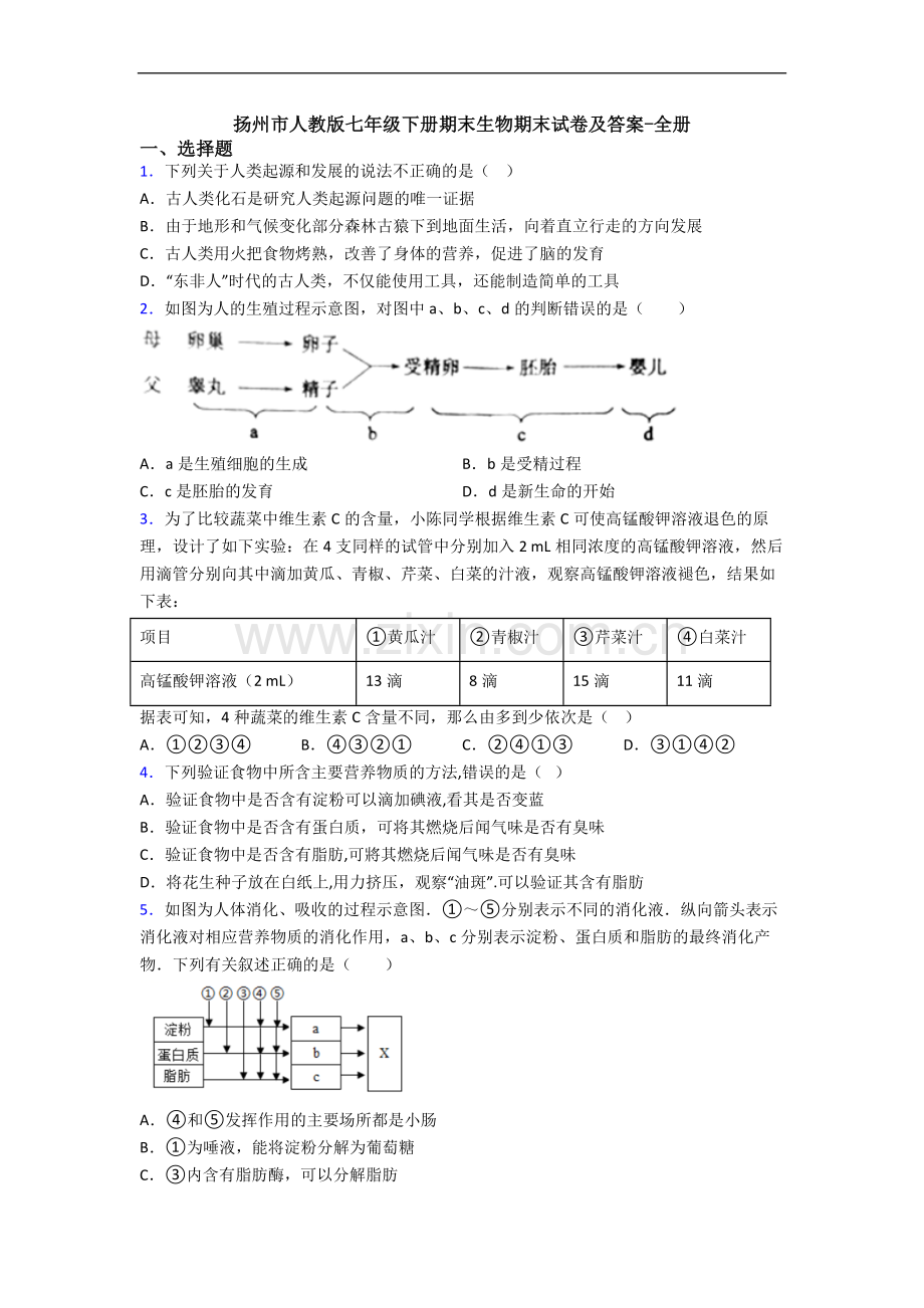 扬州市人教版七年级下册期末生物期末试卷及答案-全册.doc_第1页