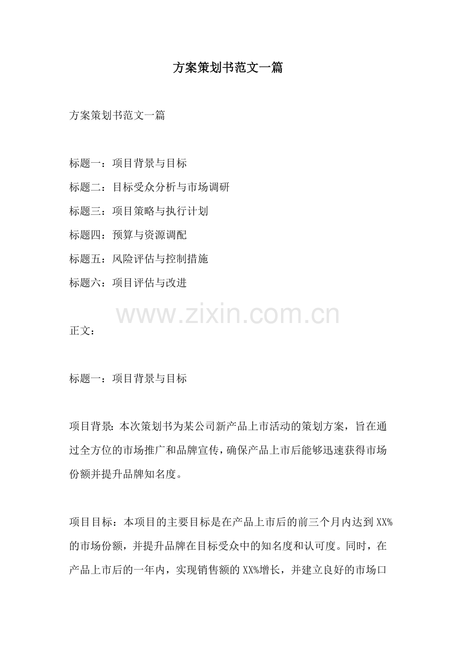 方案策划书范文一篇.docx_第1页