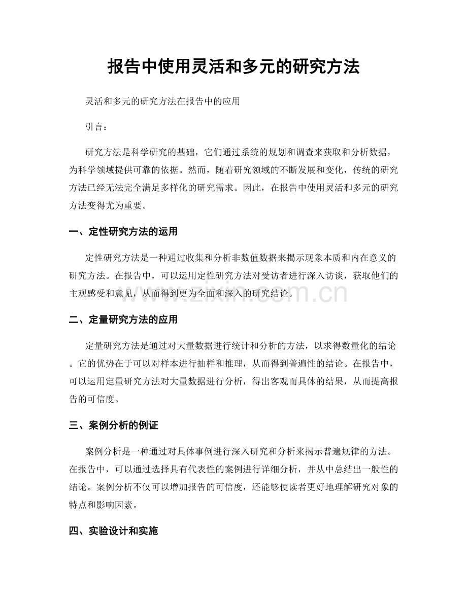 报告中使用灵活和多元的研究方法.docx_第1页