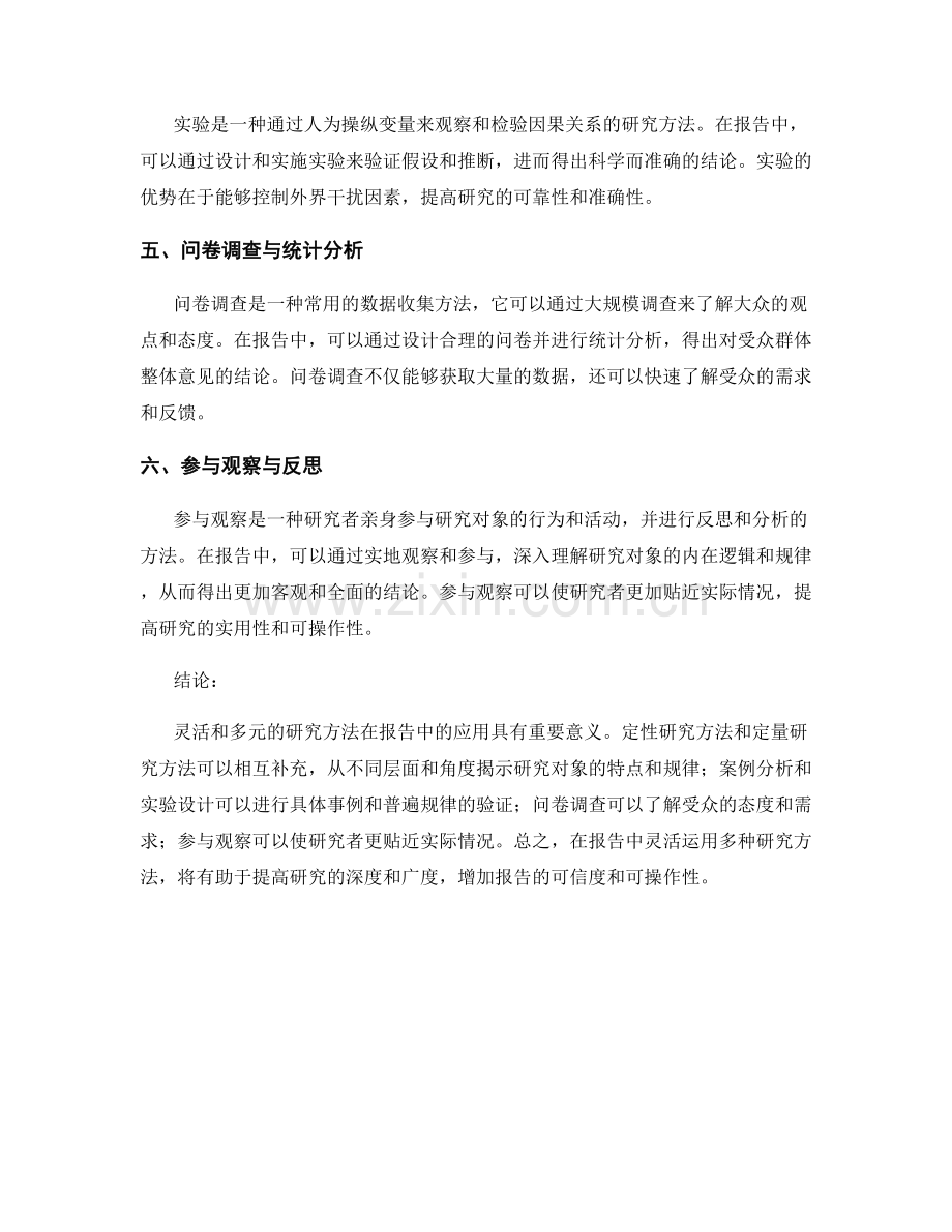 报告中使用灵活和多元的研究方法.docx_第2页