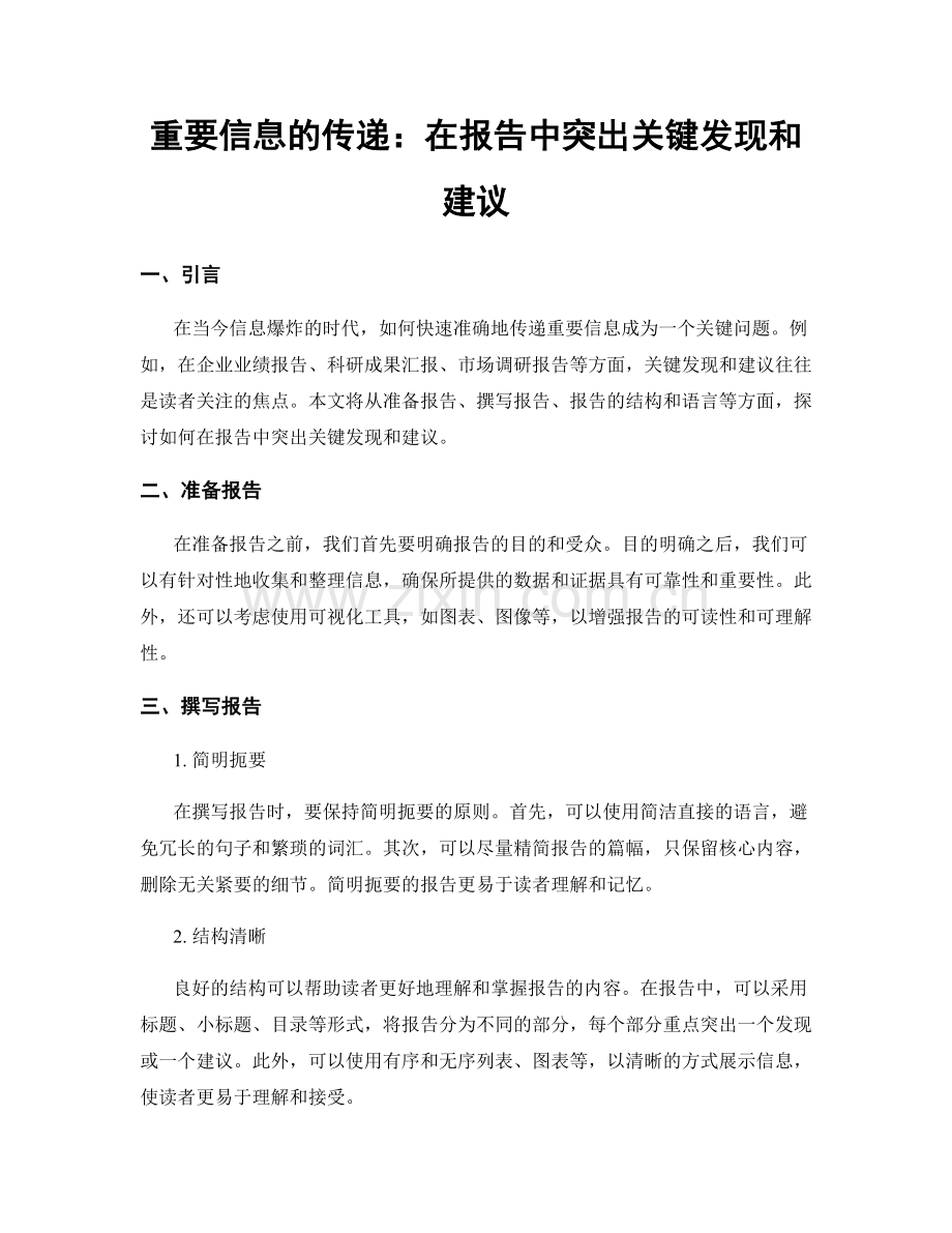 重要信息的传递：在报告中突出关键发现和建议.docx_第1页