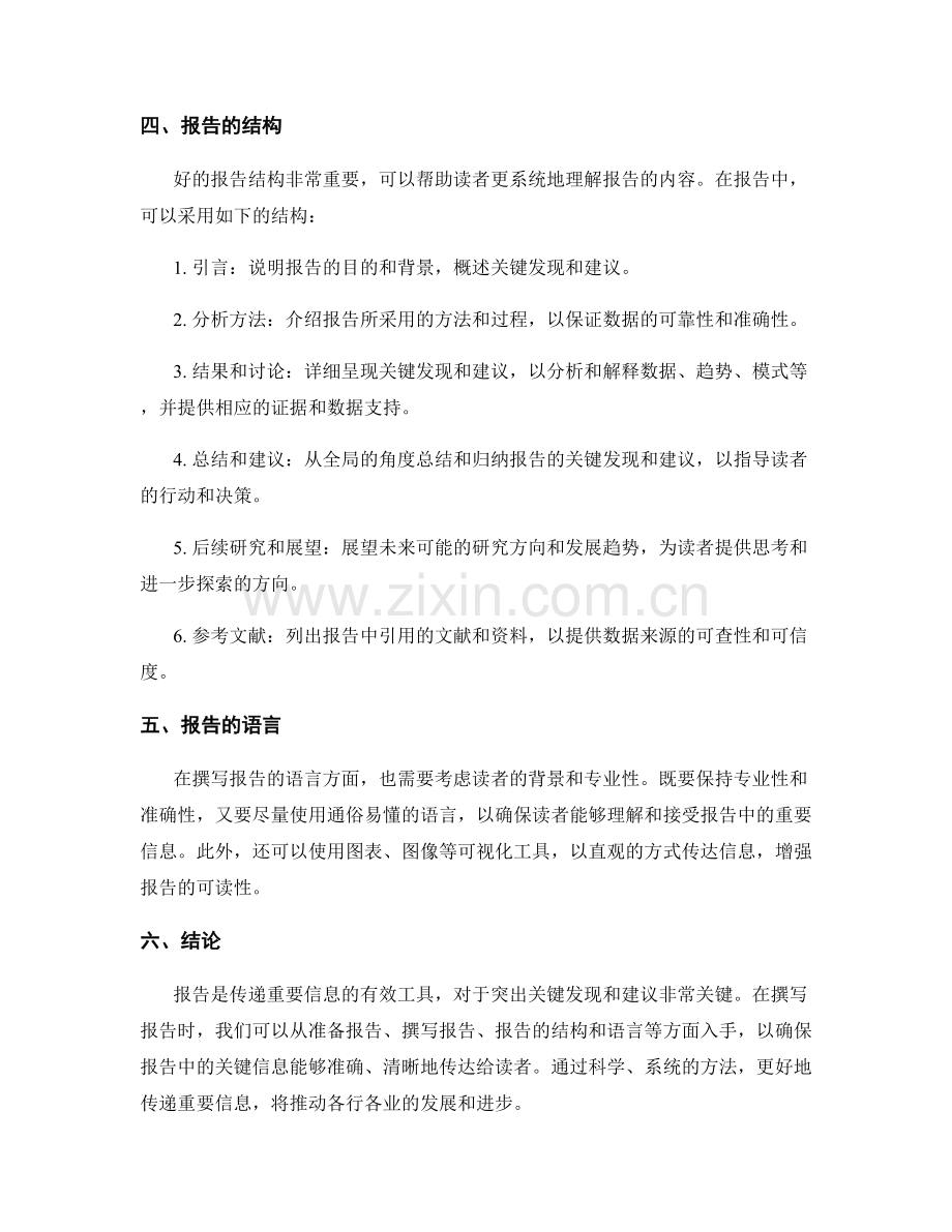 重要信息的传递：在报告中突出关键发现和建议.docx_第2页