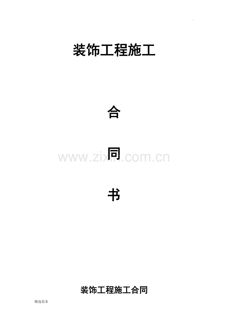 装饰公司合同书范本6.doc_第1页