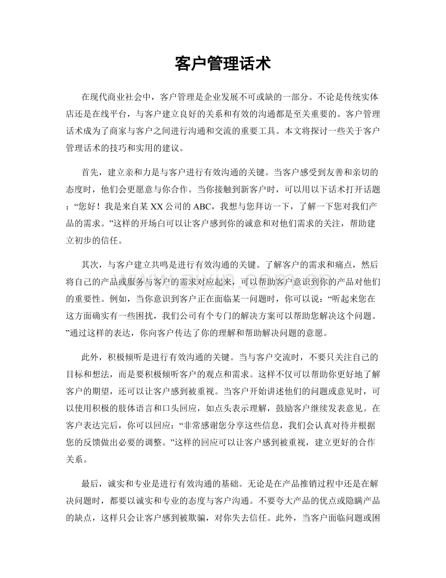 客户管理话术.docx_第1页