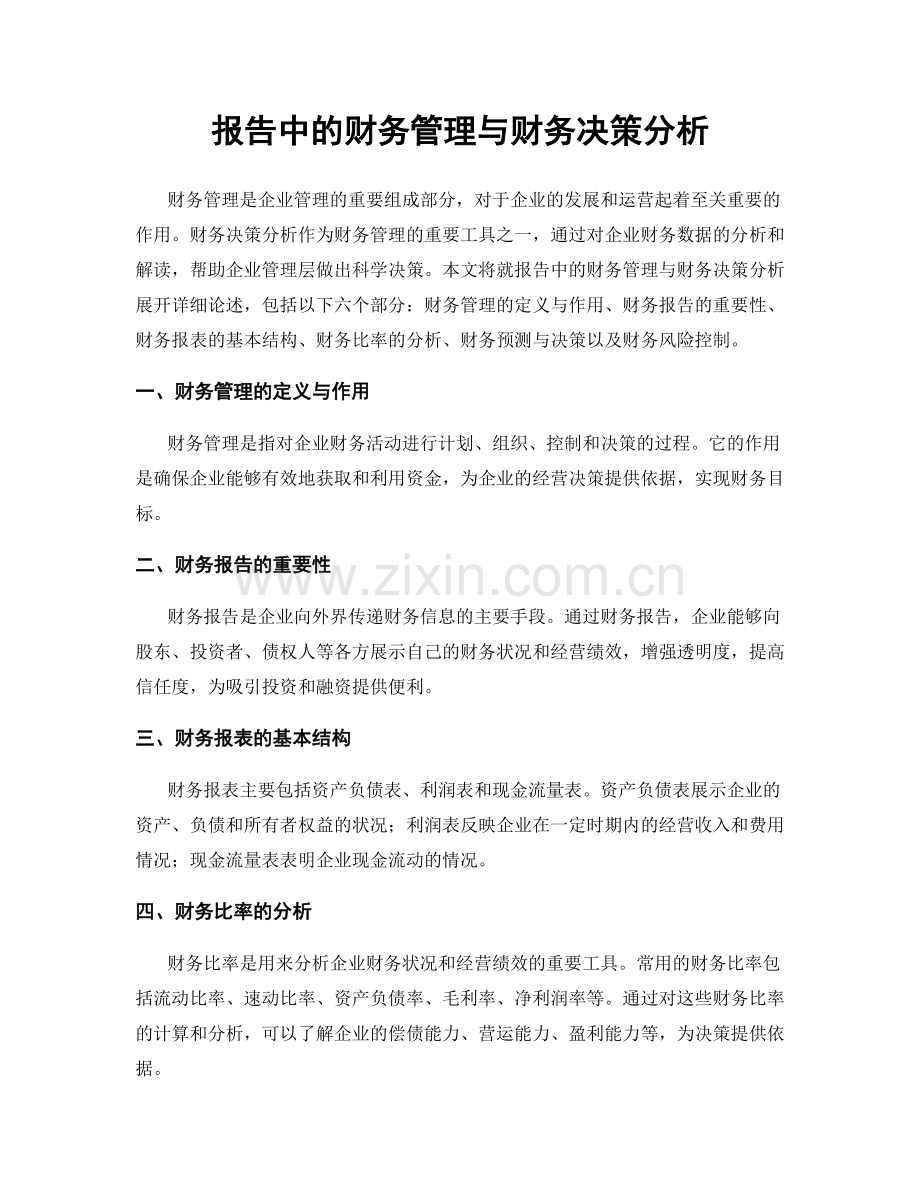 报告中的财务管理与财务决策分析.docx_第1页