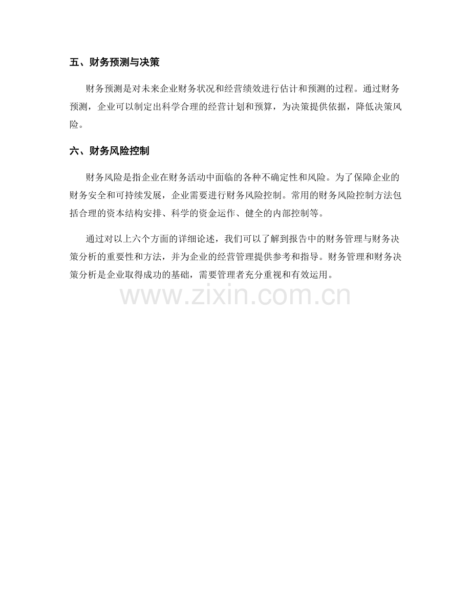 报告中的财务管理与财务决策分析.docx_第2页