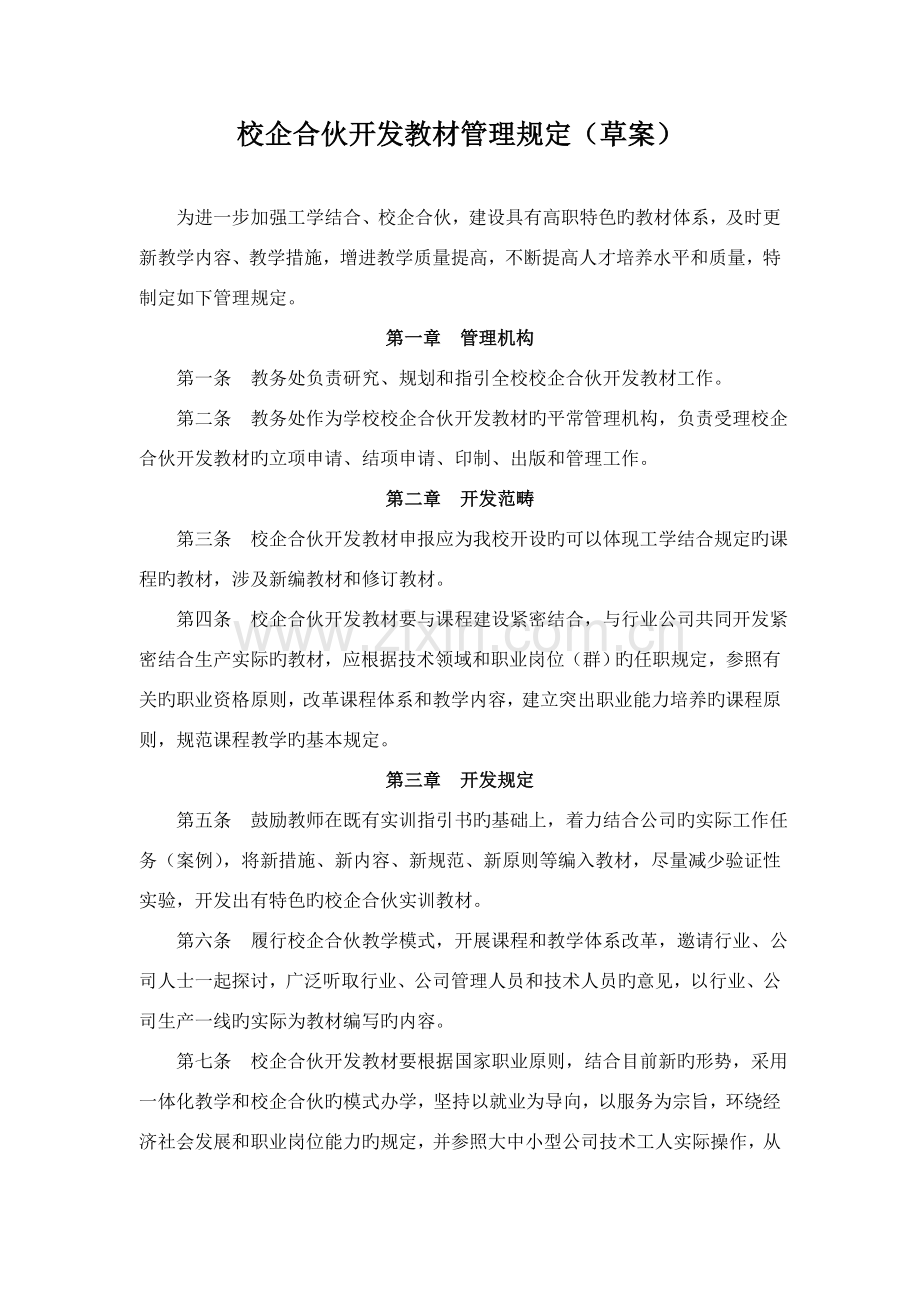 校企合作开发教材管理规定.doc_第1页