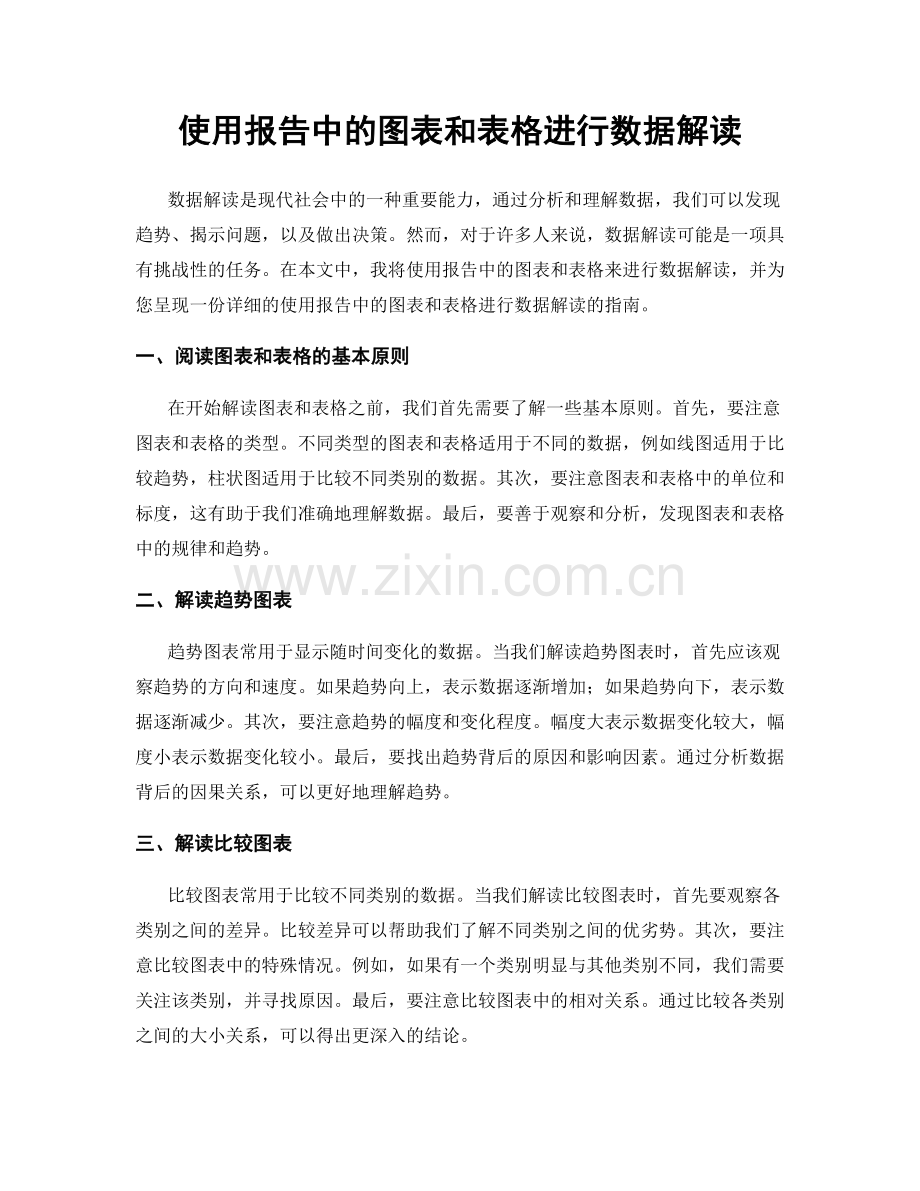 使用报告中的图表和表格进行数据解读.docx_第1页
