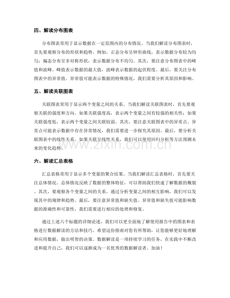 使用报告中的图表和表格进行数据解读.docx_第2页