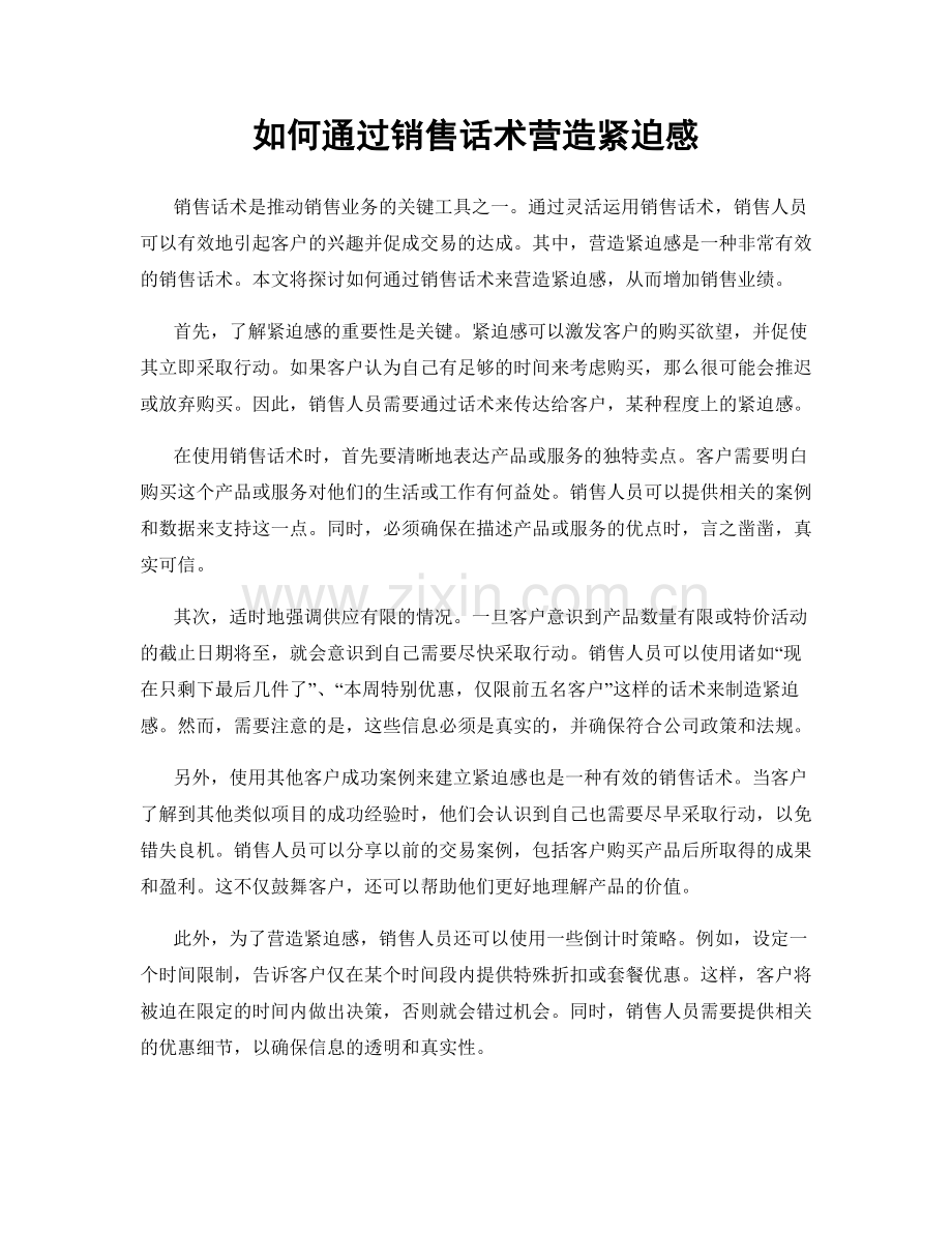 如何通过销售话术营造紧迫感.docx_第1页