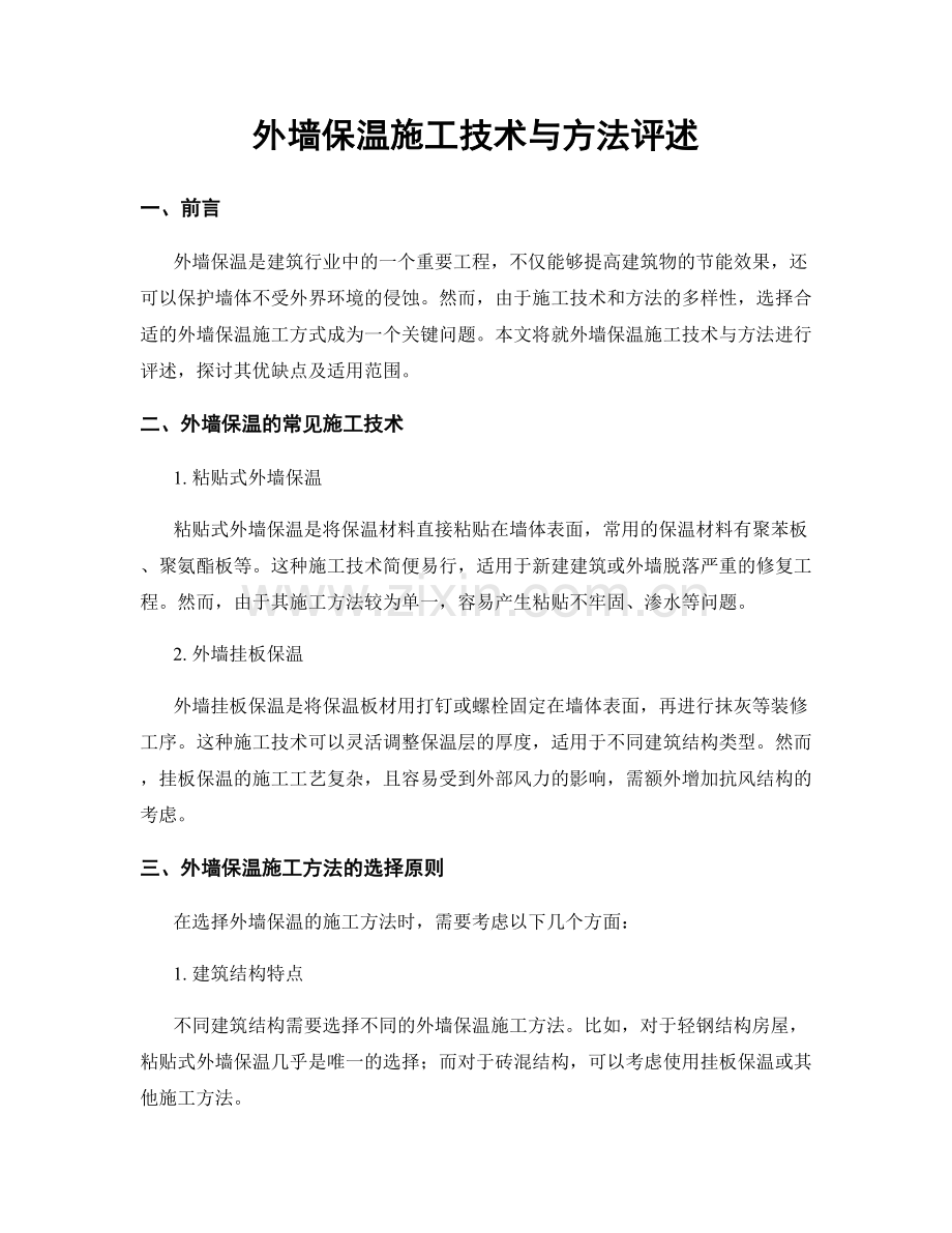 外墙保温施工技术与方法评述.docx_第1页