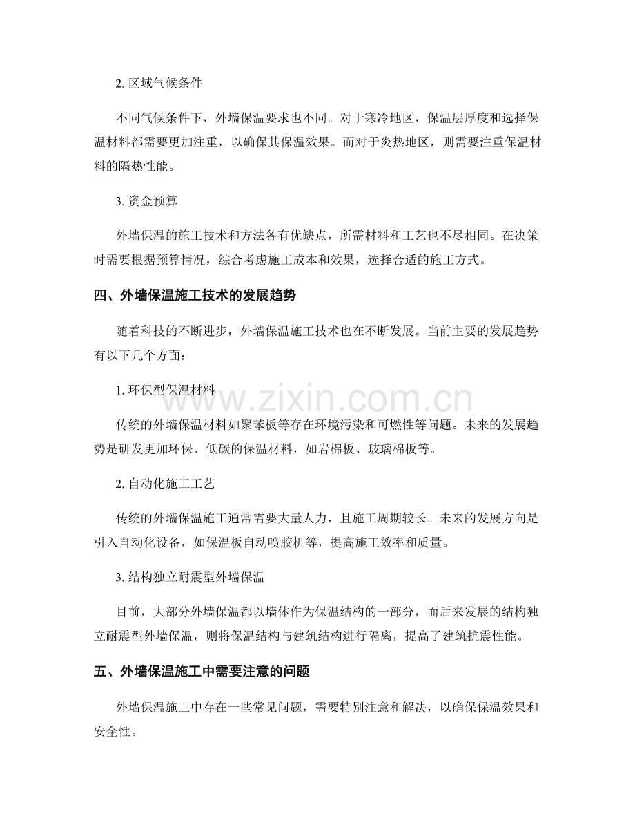 外墙保温施工技术与方法评述.docx_第2页