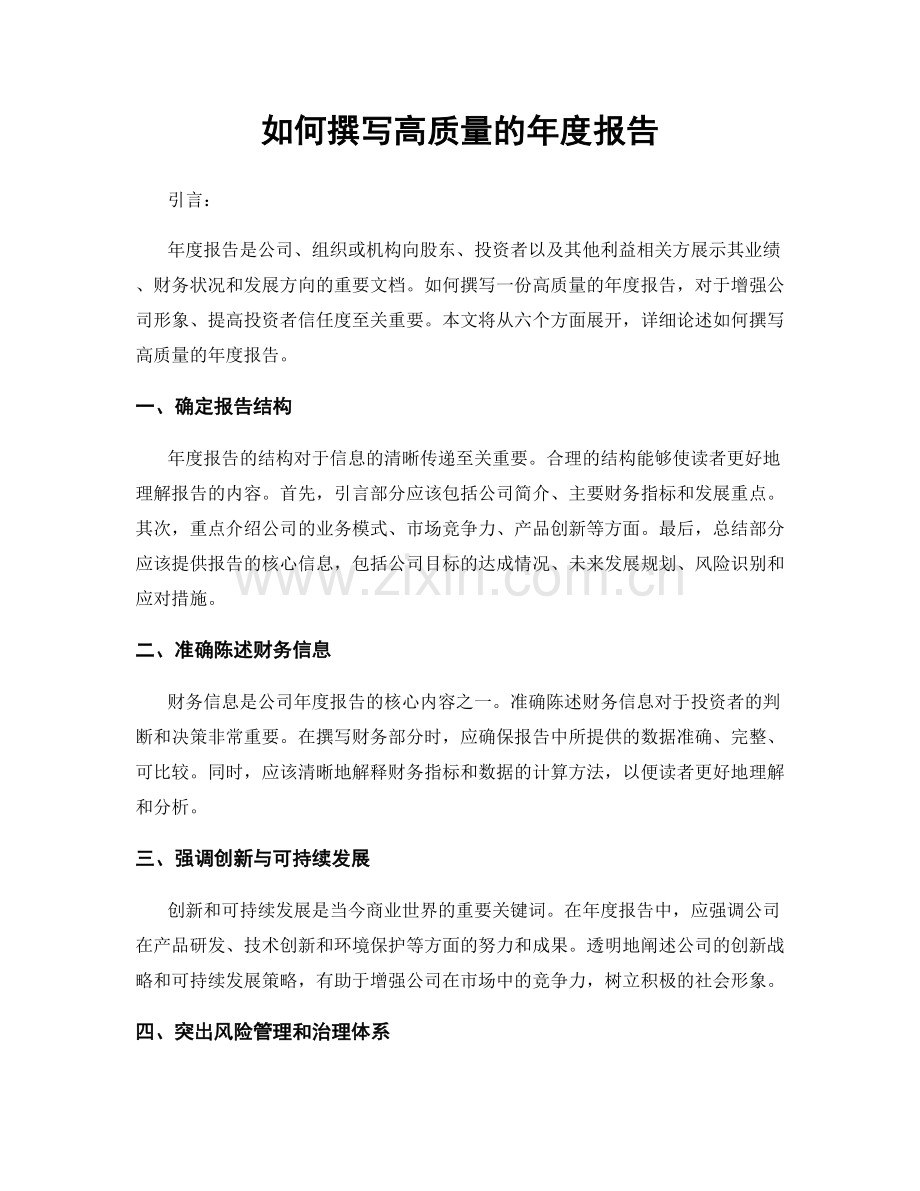 如何撰写高质量的年度报告.docx_第1页