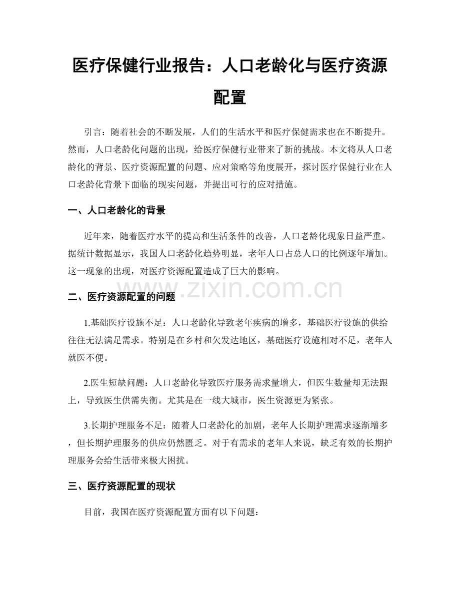 医疗保健行业报告：人口老龄化与医疗资源配置.docx_第1页