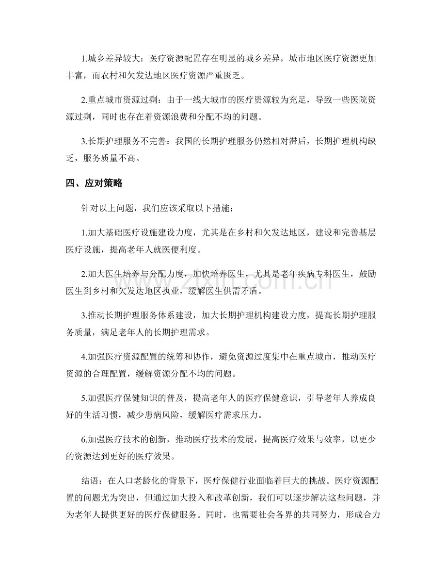 医疗保健行业报告：人口老龄化与医疗资源配置.docx_第2页
