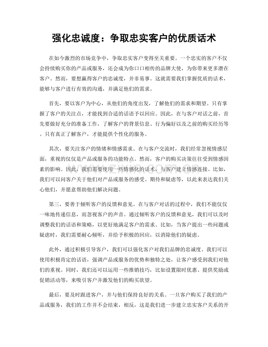 强化忠诚度：争取忠实客户的优质话术.docx_第1页