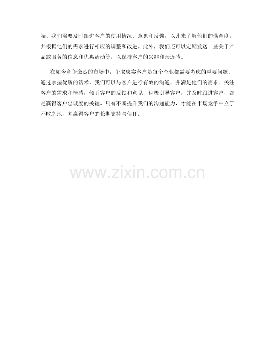 强化忠诚度：争取忠实客户的优质话术.docx_第2页