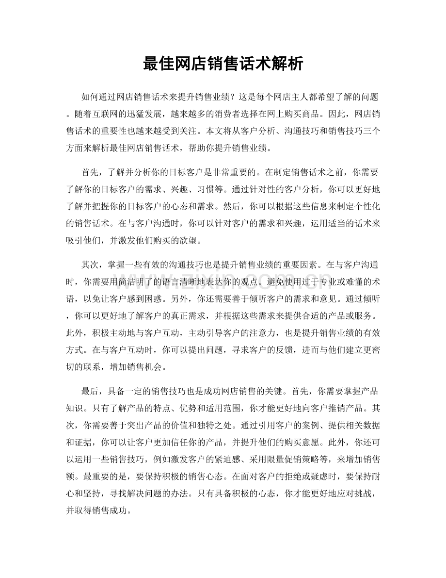 最佳网店销售话术解析.docx_第1页