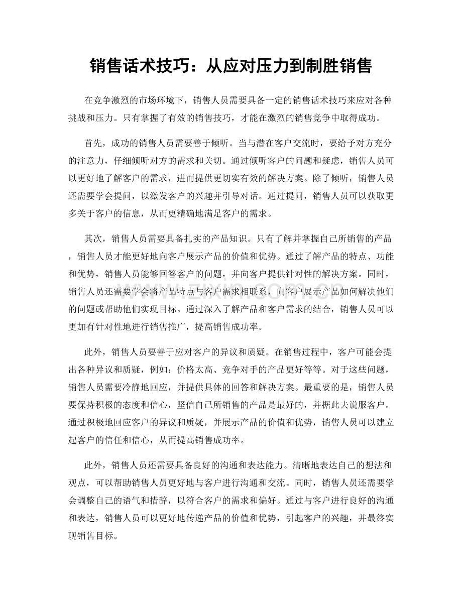 销售话术技巧：从应对压力到制胜销售.docx_第1页