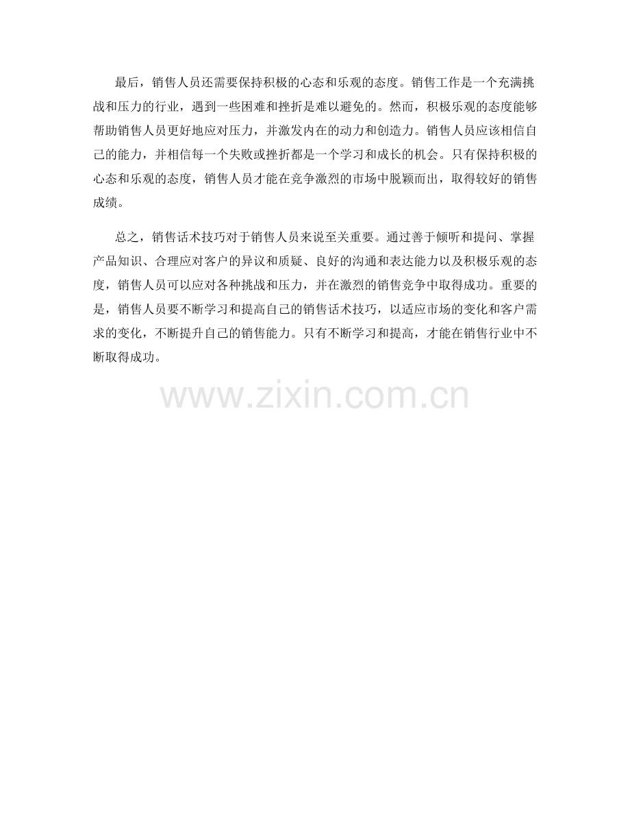 销售话术技巧：从应对压力到制胜销售.docx_第2页