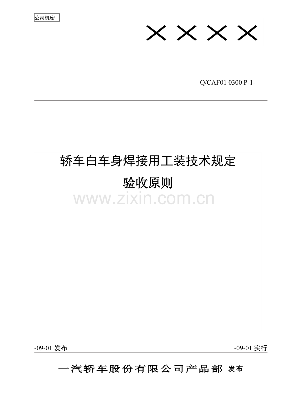 焊装夹具验收标准.doc_第1页