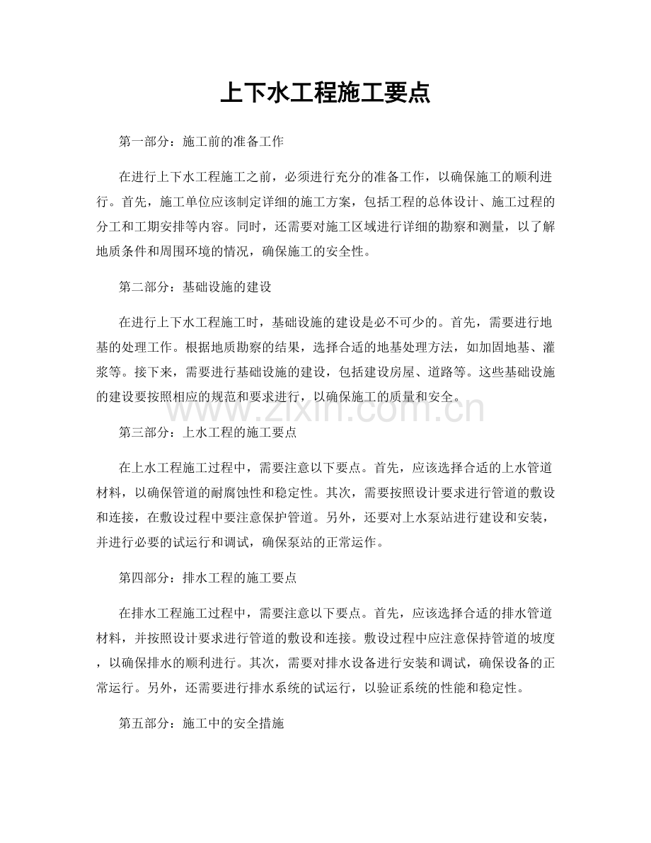 上下水工程施工要点.docx_第1页